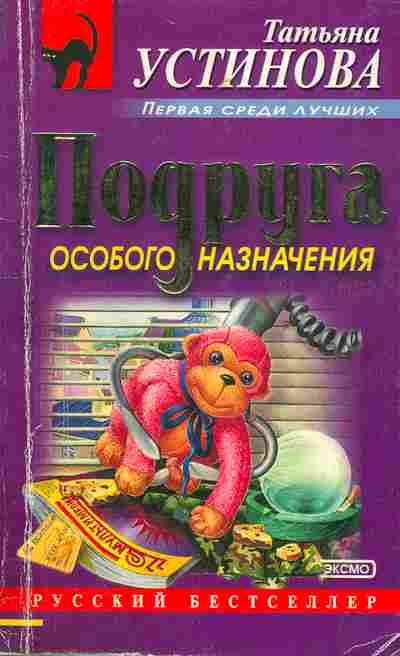 Книга Устинова Т. Подруга особого назначения, 11-7190, Баград.рф